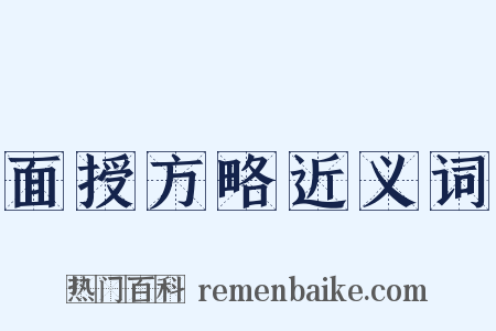 面授方略近义词是什么意思的图片